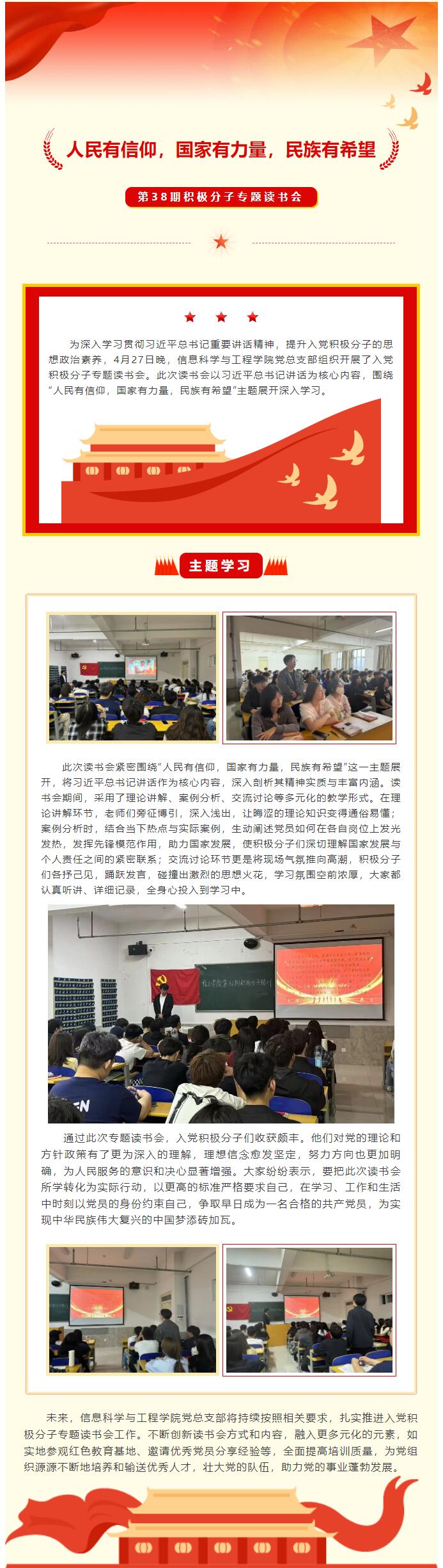 【紅幟領(lǐng)航  信工逐光】第三十八期入黨積極分子“人民有信仰，國(guó)家有力量，民族有希望”專題讀書會(huì)