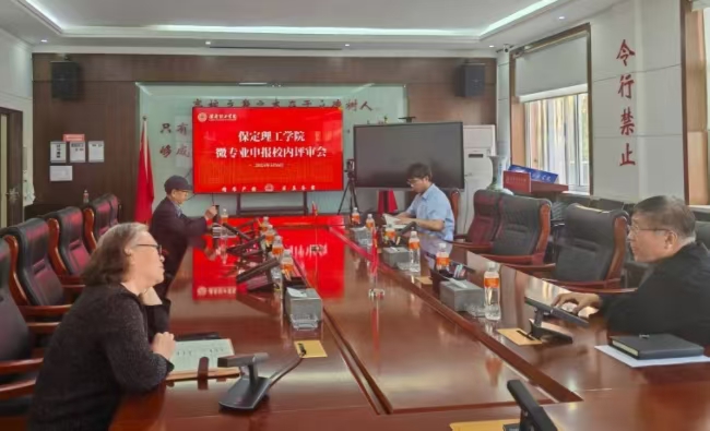 保定理工學(xué)院召開微專業(yè)申報(bào)校內(nèi)評(píng)審會(huì)