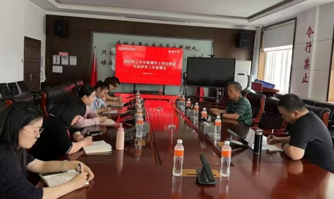 保定理工學(xué)院召開(kāi)2025年上半年新增專業(yè)學(xué)士學(xué)位授權(quán)評(píng)審工作部署會(huì)