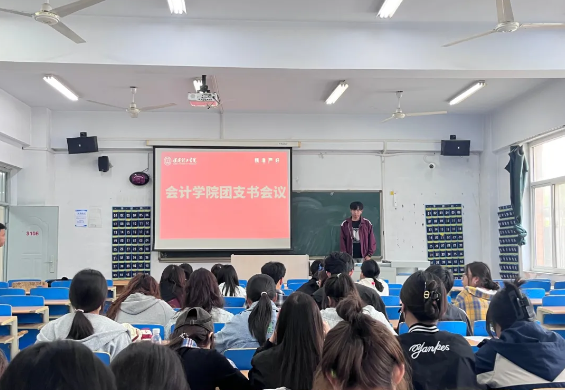 凝心聚力擔(dān)使命 奮起揚帆啟新程：會計學(xué)院組織團支書會議