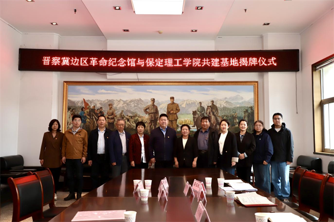 保定理工學(xué)院與阜平城南莊晉察冀邊區(qū)革命紀(jì)念館簽署合作協(xié)議