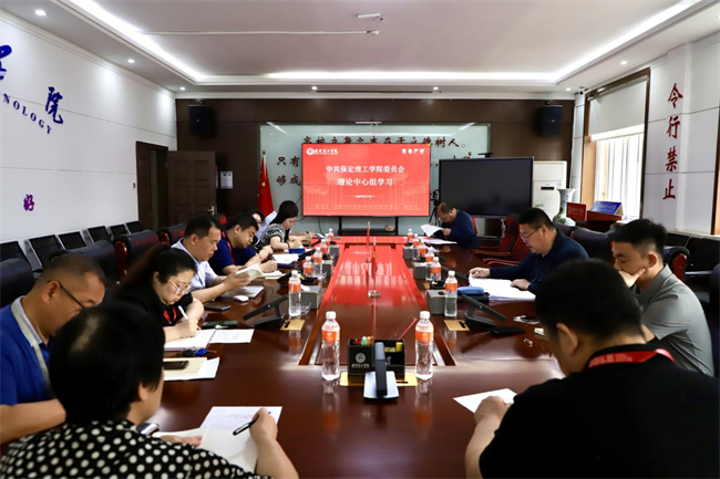 中共保定理工學(xué)院委員會召開5月份黨委理論學(xué)習(xí)中心組學(xué)習(xí)