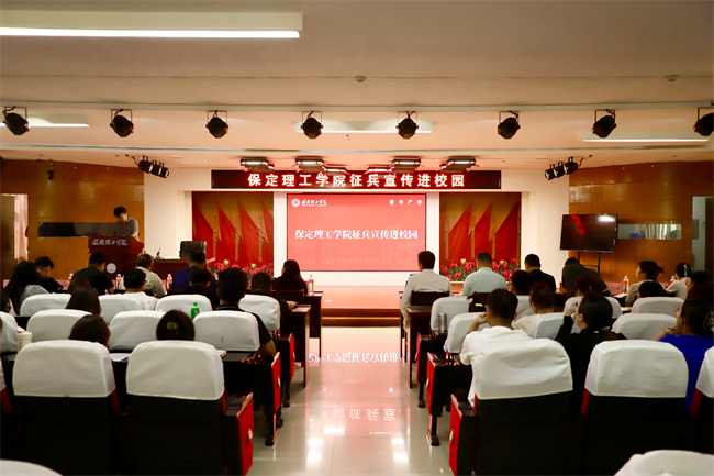 青春筑國防征途啟新章——保定理工學(xué)院征兵宣傳進校園