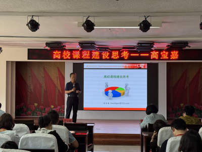 保定理工學(xué)院成功舉辦 “高校課程建設(shè)思考”培訓(xùn)交流會