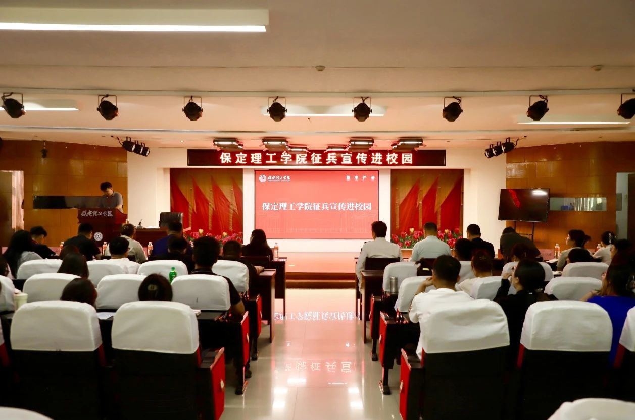 宣講燃軍夢，青春筑國防—保定理工學院征兵宣傳進校園