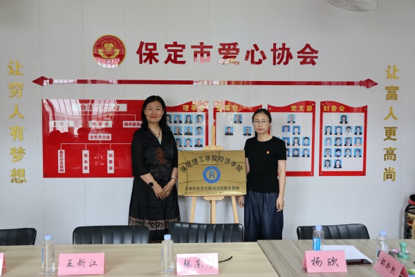 【掛牌筑基，實踐逐夢】保定理工學院經(jīng)濟學院與保定市愛心協(xié)會共建大學生社會實踐與志愿服務基地