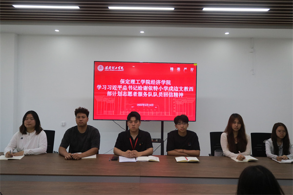 【黨心凝聚，團(tuán)建生輝】保定理工學(xué)院經(jīng)濟(jì)學(xué)院學(xué)習(xí)習(xí)近平總書記給謝依特小學(xué)戍邊支教西部計劃志愿者服務(wù)隊隊員回信精神專題學(xué)習(xí)活動