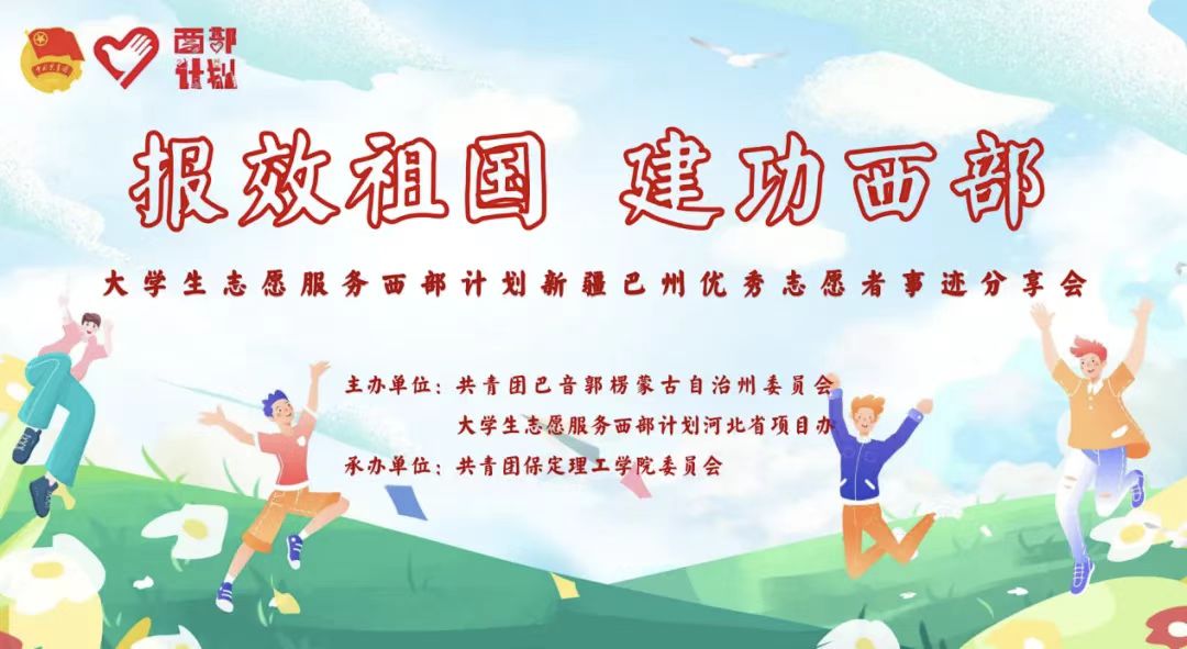 青春志愿行|以志愿之名 赴西部之約——巴州西部計劃宣講團(tuán)在我校分享扎根邊疆的青春答卷