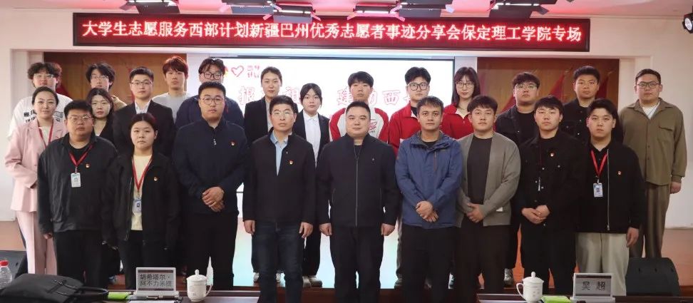 青春志愿行|以志愿之名 赴西部之約——巴州西部計劃宣講團(tuán)在我校分享扎根邊疆的青春答卷