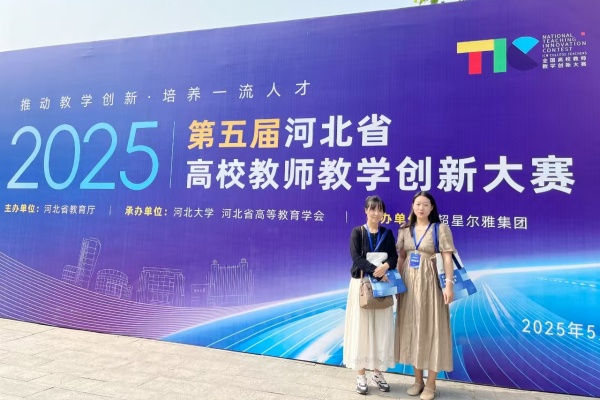 【喜訊盈門，榮耀綻放】以賽賦能 強師促教——我院教師榮獲第五屆河北省高校教師教學(xué)創(chuàng)新大賽一等獎、二等獎