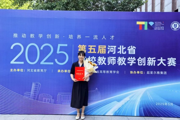 【喜訊盈門，榮耀綻放】以賽賦能 強師促教——我院教師榮獲第五屆河北省高校教師教學(xué)創(chuàng)新大賽一等獎、二等獎