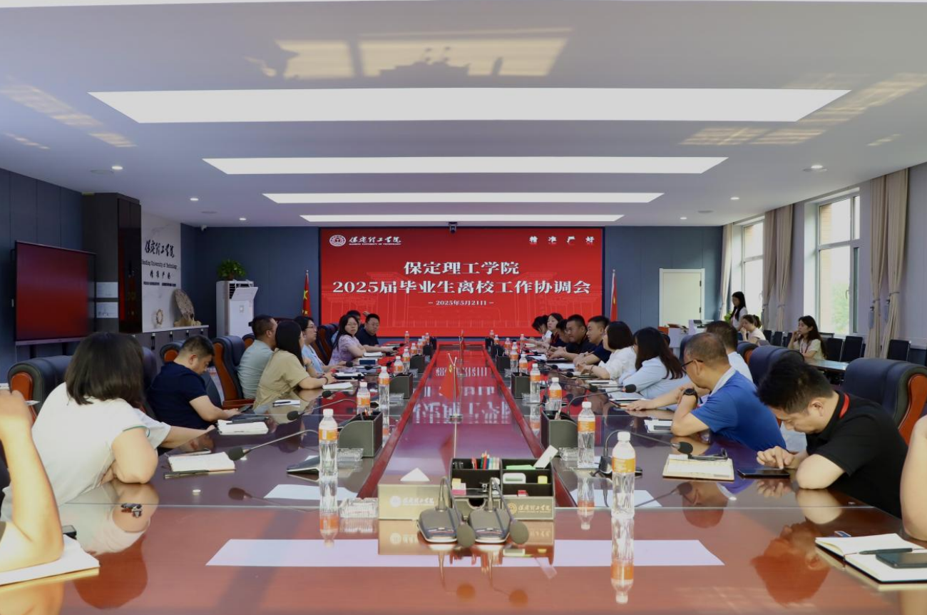 保定理工學院2025屆畢業(yè)生離校工作協(xié)調(diào)會