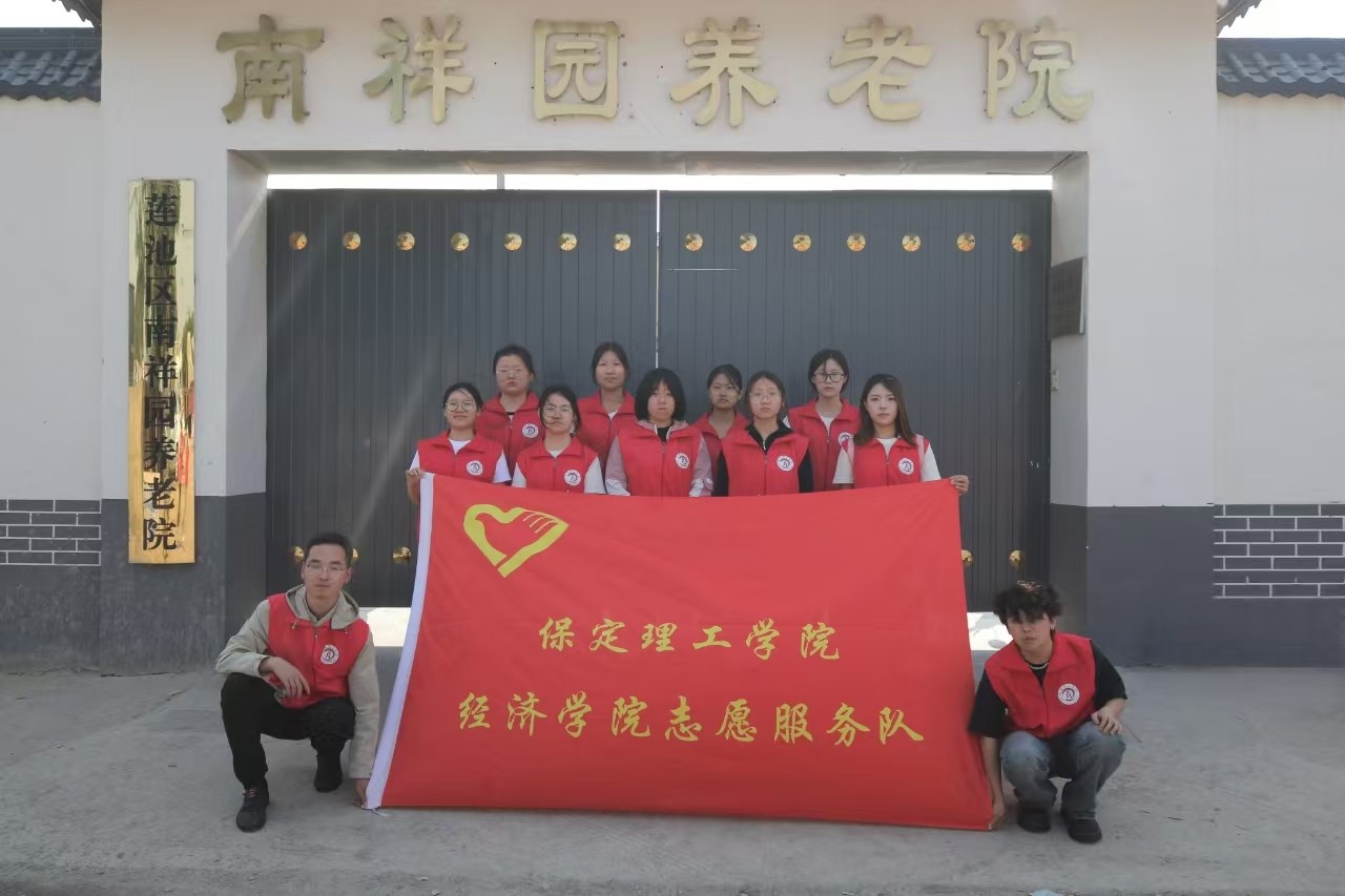 【青春筑夢，志愿逐光】“情暖夕陽，志愿同行”?——保定理工學(xué)院經(jīng)濟(jì)學(xué)院志愿者走進(jìn)南祥園養(yǎng)老院開展志愿服務(wù)活動