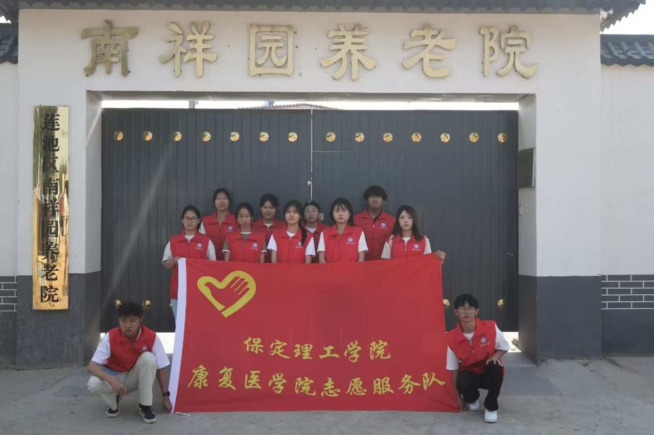 【青春筑夢，志愿逐光】“情暖夕陽，志愿同行”?——保定理工學院康復醫(yī)學院志愿者走進南祥園養(yǎng)老院開展志愿服務活動