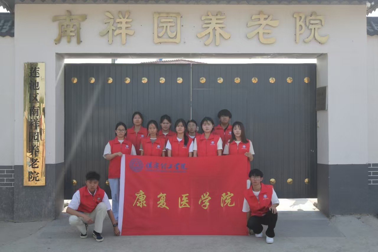 【青春筑夢，志愿逐光】“情暖夕陽，志愿同行”?——保定理工學院康復醫(yī)學院志愿者走進南祥園養(yǎng)老院開展志愿服務活動
