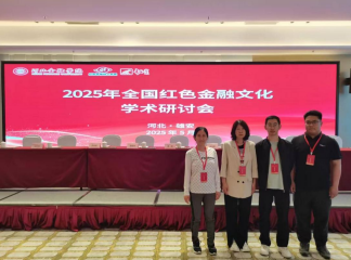 我院教師赴雄安參加2025年全國紅色金融文化學(xué)術(shù)研討會(huì)