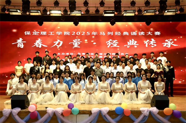 青春誦經(jīng)典傳承信仰 學(xué)子詠馬列鑄魂育人——保定理工學(xué)院舉辦馬列經(jīng)典誦讀大賽深化思政教育