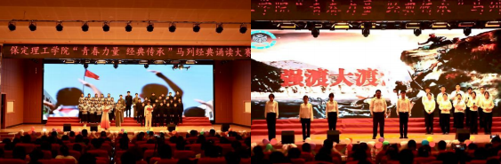 青春誦經(jīng)典傳承信仰 學(xué)子詠馬列鑄魂育人 ——保定理工學(xué)院舉辦馬列經(jīng)典誦讀大賽 深化思政教育