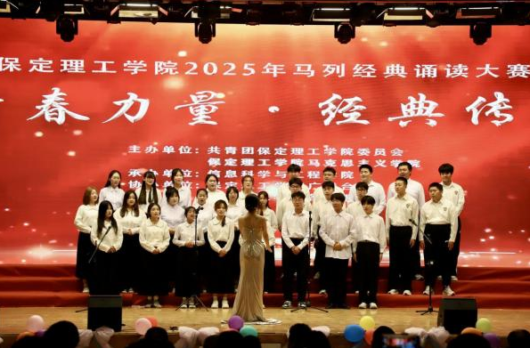 青春誦經(jīng)典傳承信仰 學(xué)子詠馬列鑄魂育人 ——保定理工學(xué)院舉辦馬列經(jīng)典誦讀大賽 深化思政教育