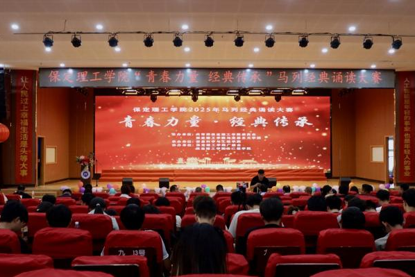 青春誦經(jīng)典傳承信仰 學(xué)子詠馬列鑄魂育人 ——保定理工學(xué)院舉辦馬列經(jīng)典誦讀大賽 深化思政教育