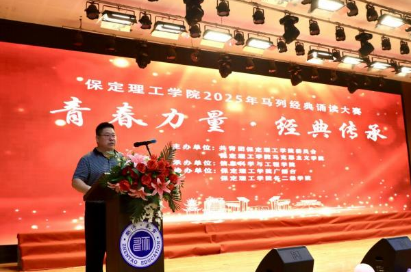 青春誦經(jīng)典傳承信仰 學(xué)子詠馬列鑄魂育人 ——保定理工學(xué)院舉辦馬列經(jīng)典誦讀大賽 深化思政教育