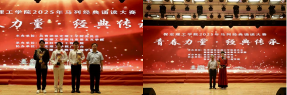青春誦經(jīng)典傳承信仰 學(xué)子詠馬列鑄魂育人 ——保定理工學(xué)院舉辦馬列經(jīng)典誦讀大賽 深化思政教育