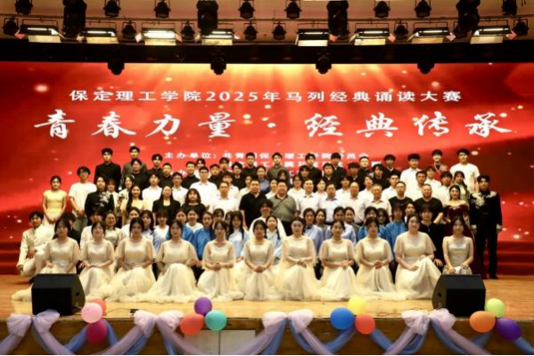 青春誦經(jīng)典傳承信仰 學(xué)子詠馬列鑄魂育人 ——保定理工學(xué)院舉辦馬列經(jīng)典誦讀大賽 深化思政教育