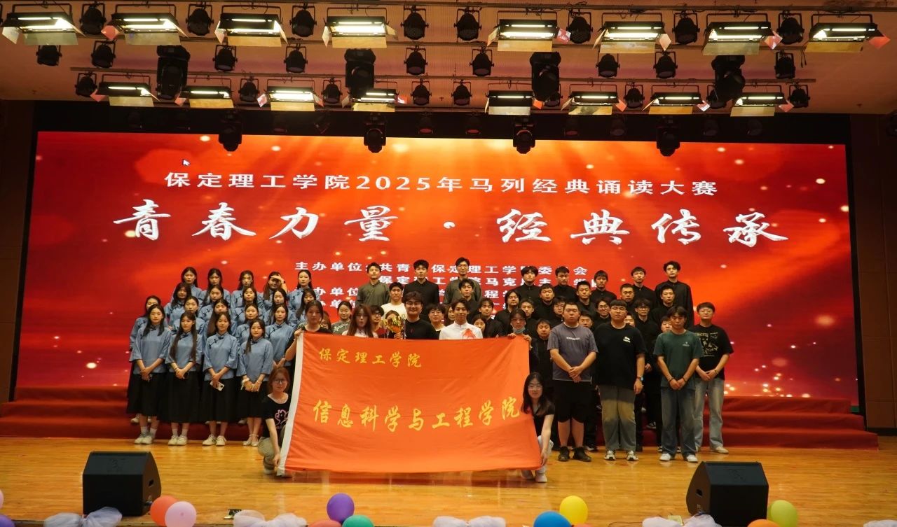 “青春力量，經(jīng)典傳承”馬列經(jīng)典誦讀大賽圓滿收官