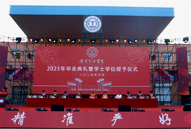 執(zhí)青春之筆書華章 攜母校之盼赴遠(yuǎn)方——保定理工學(xué)院2025屆畢業(yè)典禮圓滿落幕