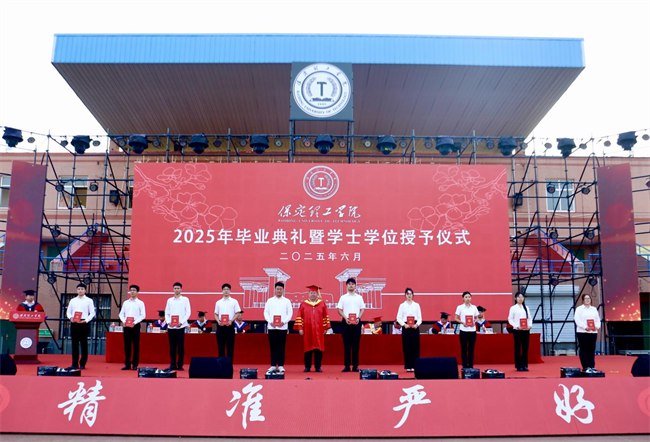 執(zhí)青春之筆書華章 攜母校之盼赴遠(yuǎn)方——保定理工學(xué)院2025屆畢業(yè)典禮圓滿落幕