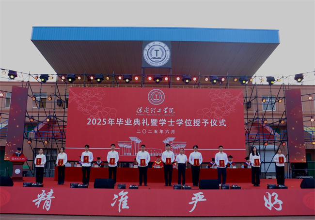 執(zhí)青春之筆書華章 攜母校之盼赴遠(yuǎn)方——保定理工學(xué)院2025屆畢業(yè)典禮圓滿落幕