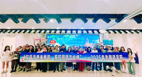 校園尋跡承師韻，家校同銘畢業(yè)情