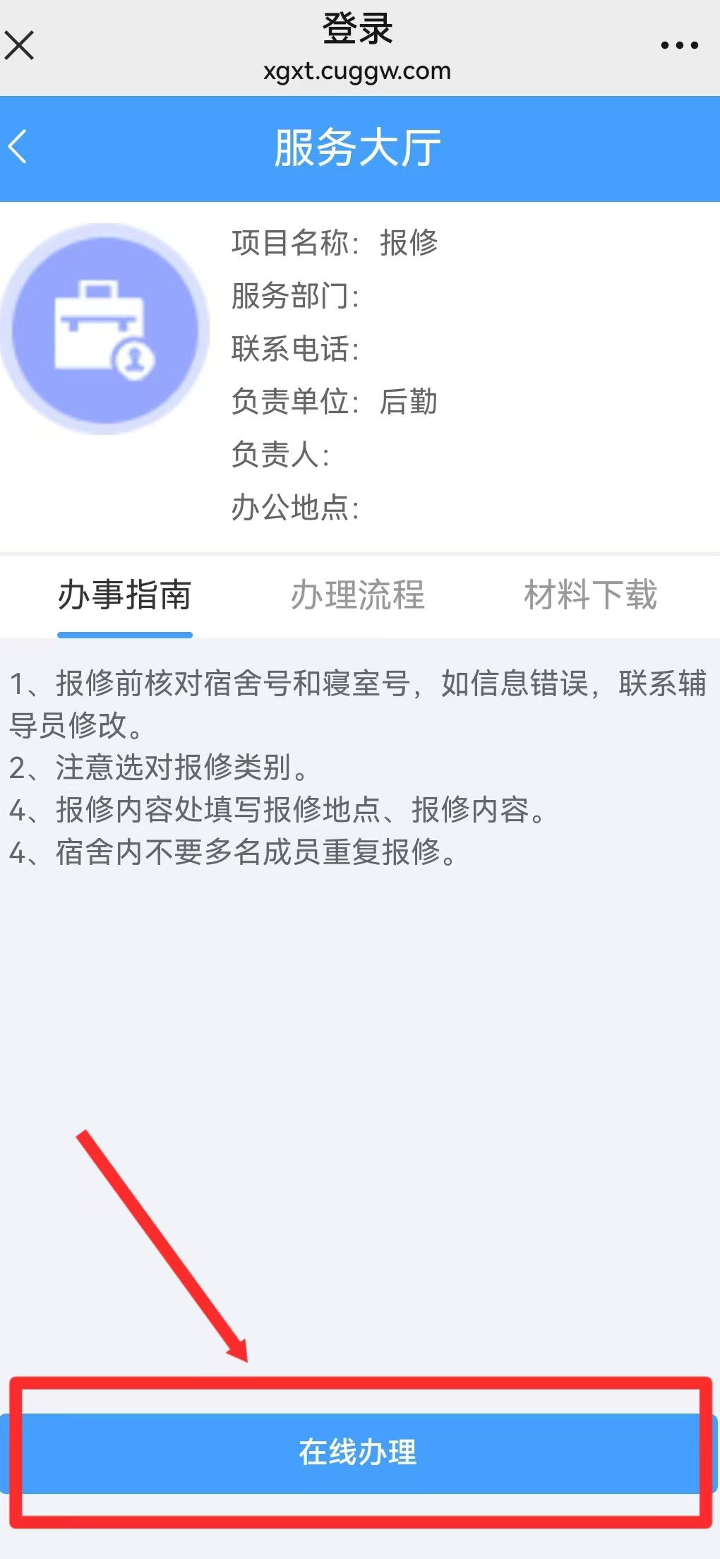 智慧學工系統(tǒng)|宿舍報修流程
