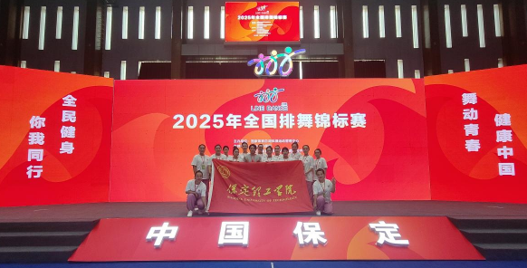 保定理工學(xué)院師生同心鑄高光 全國排舞賽場盡顯拼搏風(fēng)采！ ——我校代表隊榮獲2025年全國排舞錦標(biāo)賽一等獎
