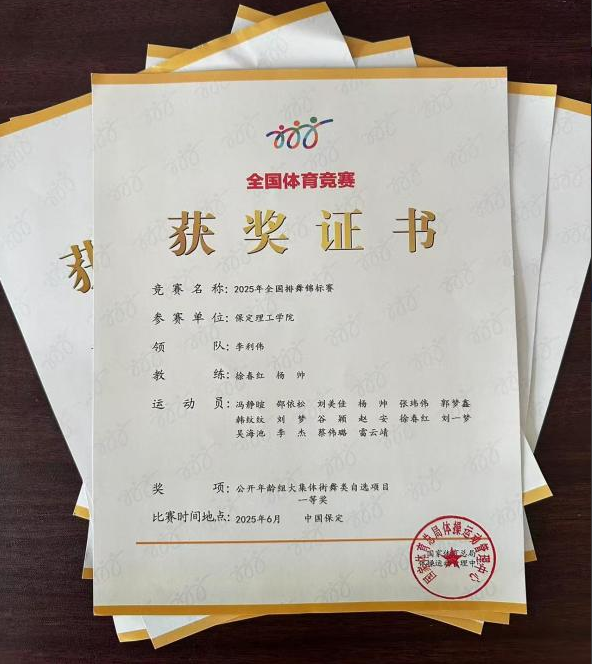 保定理工學(xué)院師生同心鑄高光 全國排舞賽場盡顯拼搏風(fēng)采！ ——我校代表隊榮獲2025年全國排舞錦標(biāo)賽一等獎