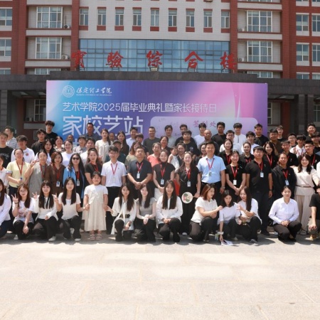 “家校藝站，共赴新程”藝術(shù)學院2025屆畢業(yè)典禮暨家長接待日圓滿舉行