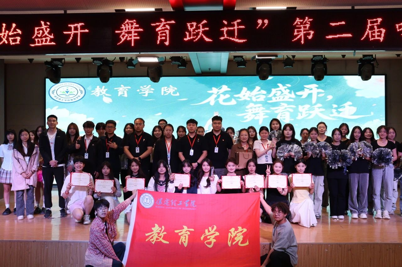 保定理工學(xué)院||教育學(xué)院||“花始盛開，舞育躍遷”第二屆啦啦操大賽決賽圓滿結(jié)束！