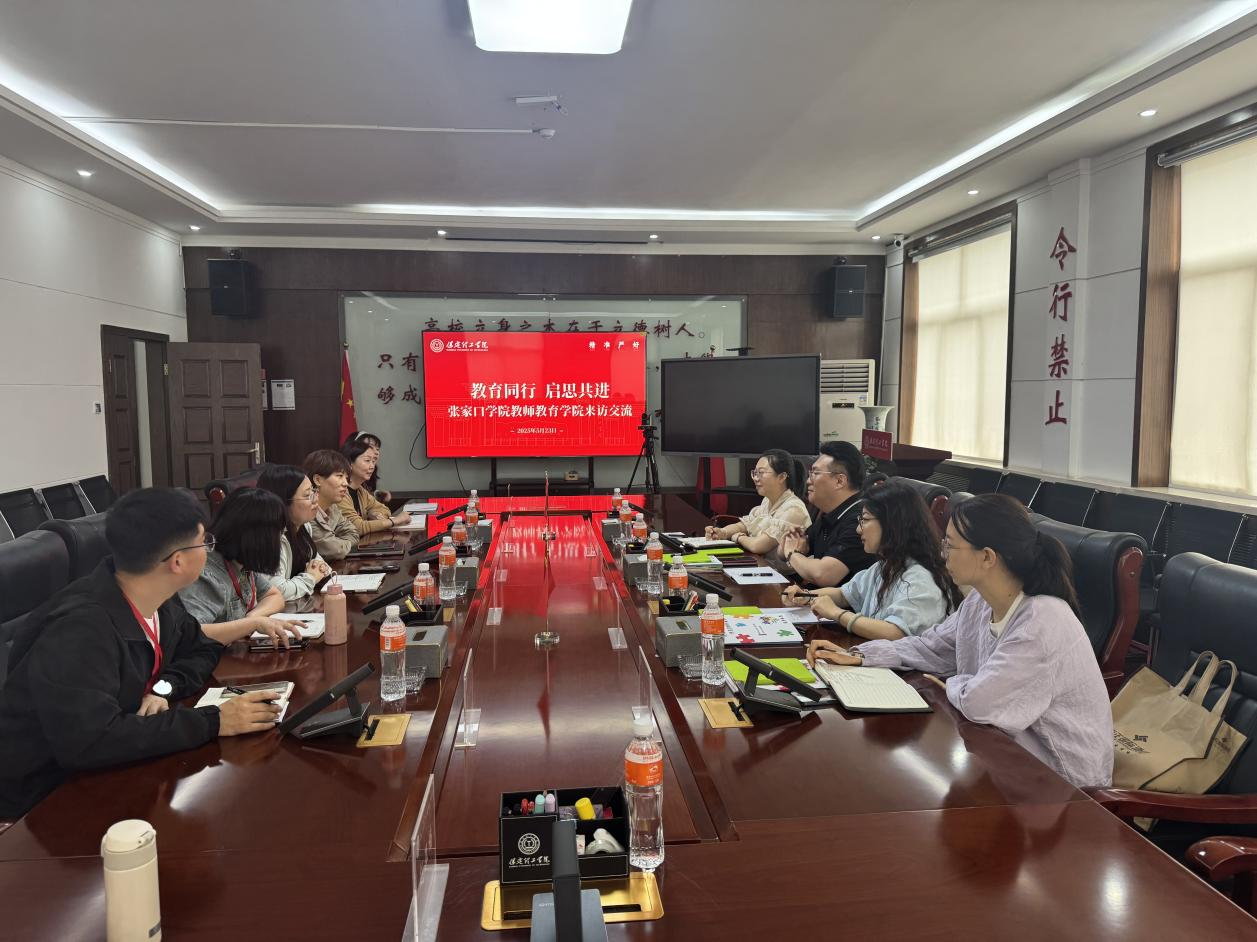 保定理工學(xué)院||教育學(xué)院||互學(xué)互鑒同進(jìn)步 凝心聚力促發(fā)展