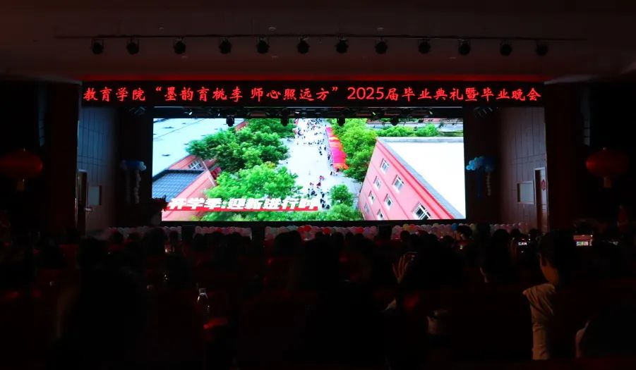 保定理工學(xué)院‖教育學(xué)院‖教育學(xué)院2025屆“墨韻育桃李 師心照遠(yuǎn)方”畢業(yè)典禮暨畢業(yè)晚會