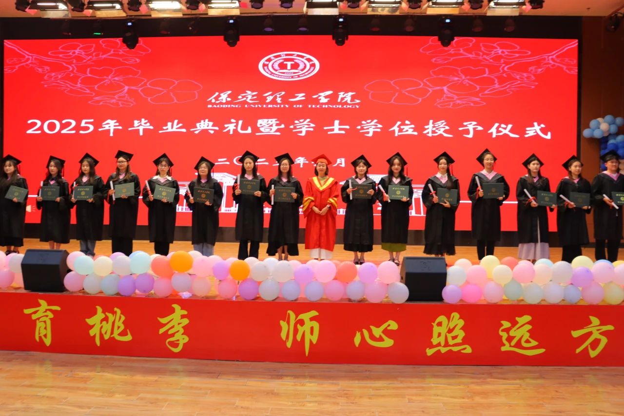 保定理工學(xué)院‖教育學(xué)院‖教育學(xué)院2025屆“墨韻育桃李 師心照遠(yuǎn)方”畢業(yè)典禮暨畢業(yè)晚會