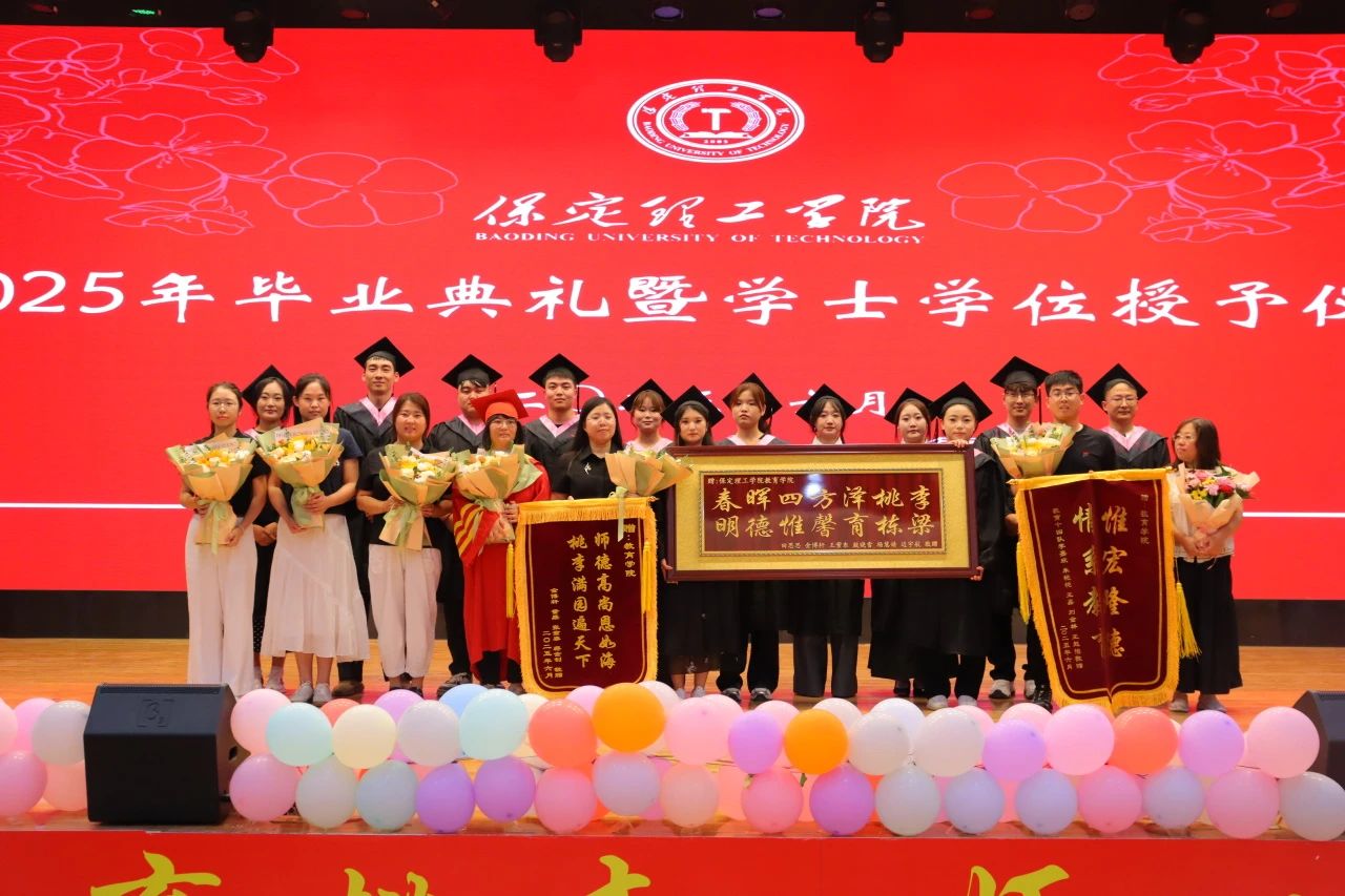 保定理工學(xué)院‖教育學(xué)院‖教育學(xué)院2025屆“墨韻育桃李 師心照遠(yuǎn)方”畢業(yè)典禮暨畢業(yè)晚會