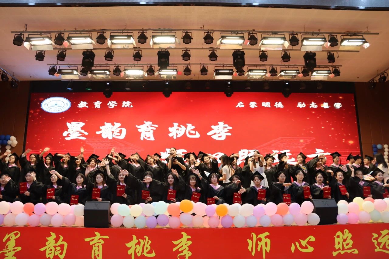 保定理工學(xué)院‖教育學(xué)院‖教育學(xué)院2025屆“墨韻育桃李 師心照遠(yuǎn)方”畢業(yè)典禮暨畢業(yè)晚會