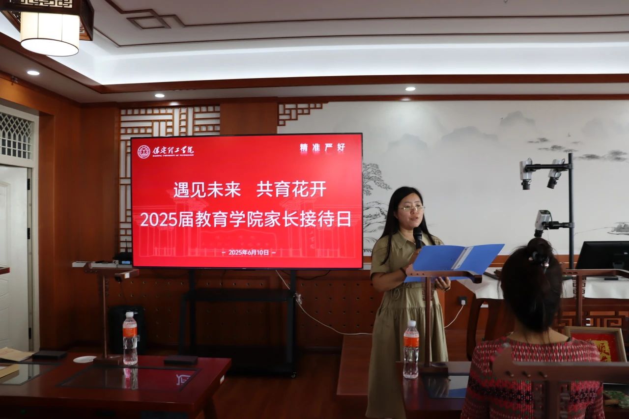 保定理工學(xué)院‖教育學(xué)院‖遇見未來，共育花開—2025屆教育學(xué)院家長(zhǎng)接待日?qǐng)A滿完成