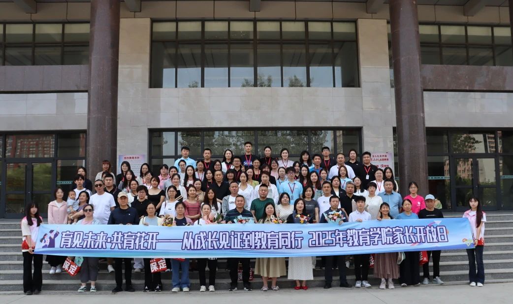 保定理工學(xué)院‖教育學(xué)院‖遇見未來，共育花開—2025屆教育學(xué)院家長(zhǎng)接待日?qǐng)A滿完成