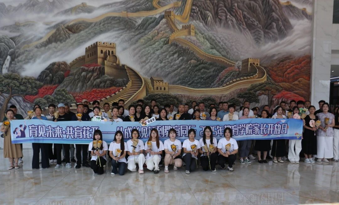 保定理工學(xué)院‖教育學(xué)院‖遇見未來，共育花開—2025屆教育學(xué)院家長(zhǎng)接待日?qǐng)A滿完成