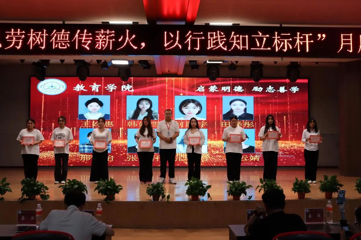 保定理工學(xué)院‖教育學(xué)院‖“以勞樹(shù)德傳薪火，以行踐知立標(biāo)桿”表彰大會(huì)圓滿落幕