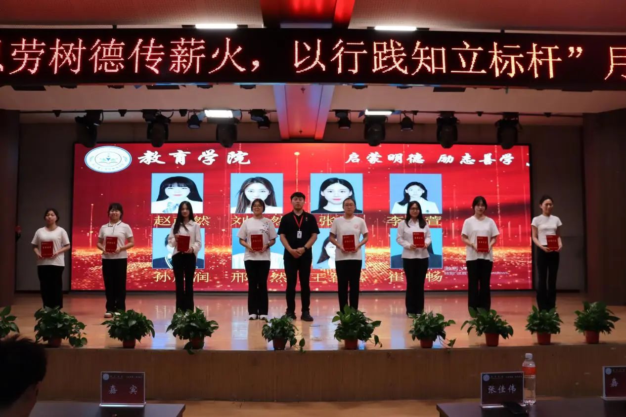 保定理工學(xué)院‖教育學(xué)院‖“以勞樹(shù)德傳薪火，以行踐知立標(biāo)桿”表彰大會(huì)圓滿落幕