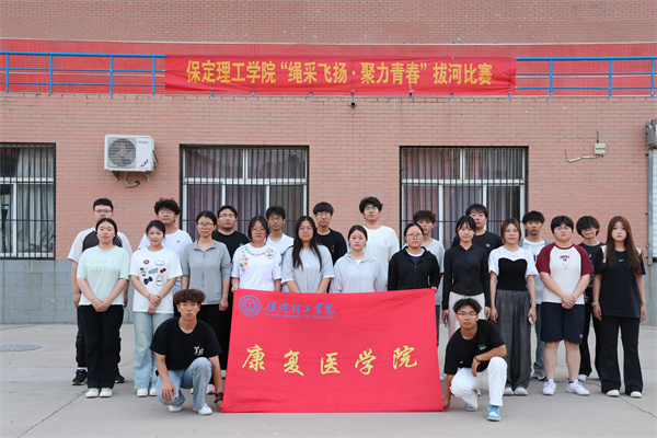 【競逐風(fēng)采，賽場爭先】拔河賽場展風(fēng)采，團(tuán)結(jié)拼搏鑄佳績