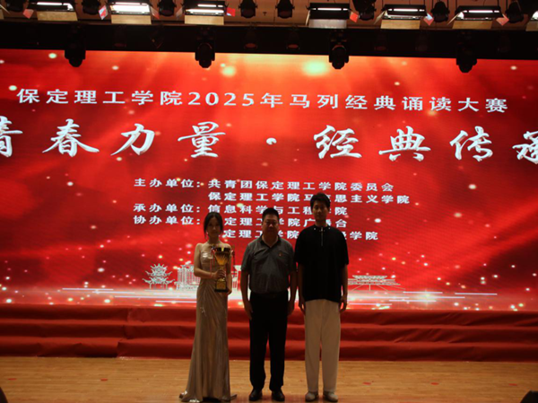 愛國教育|保定理工學(xué)院|管理學(xué)院|“青春力量，經(jīng)典傳承”馬列經(jīng)典誦讀大賽