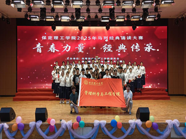愛國教育|保定理工學(xué)院|管理學(xué)院|“青春力量，經(jīng)典傳承”馬列經(jīng)典誦讀大賽